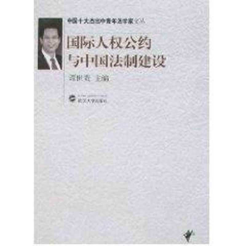 国际人权公约与中国法制建设