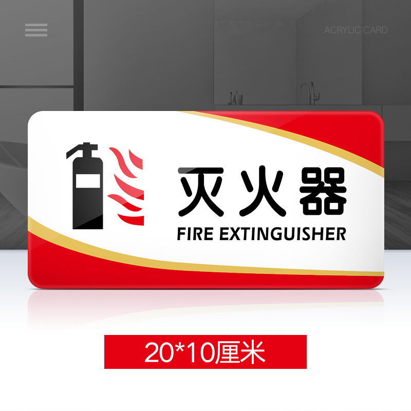 灭火器标识牌亚克力门牌标牌指示牌标识牌消防安全温馨提示牌消防器材