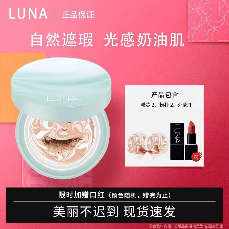 露娜（LUNA）时光奶盖气垫BB霜遮瑕水润精华粉底液打造奶油肌提亮持妆送女友 奶盖绿13#亮肤色 25g (1壳+2芯)