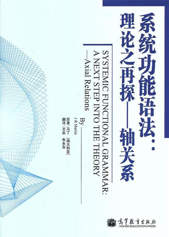 系统功能语法:理论之再探-轴关系