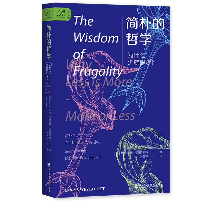 索恩丛书 简朴的哲学:为什么少就是多?(