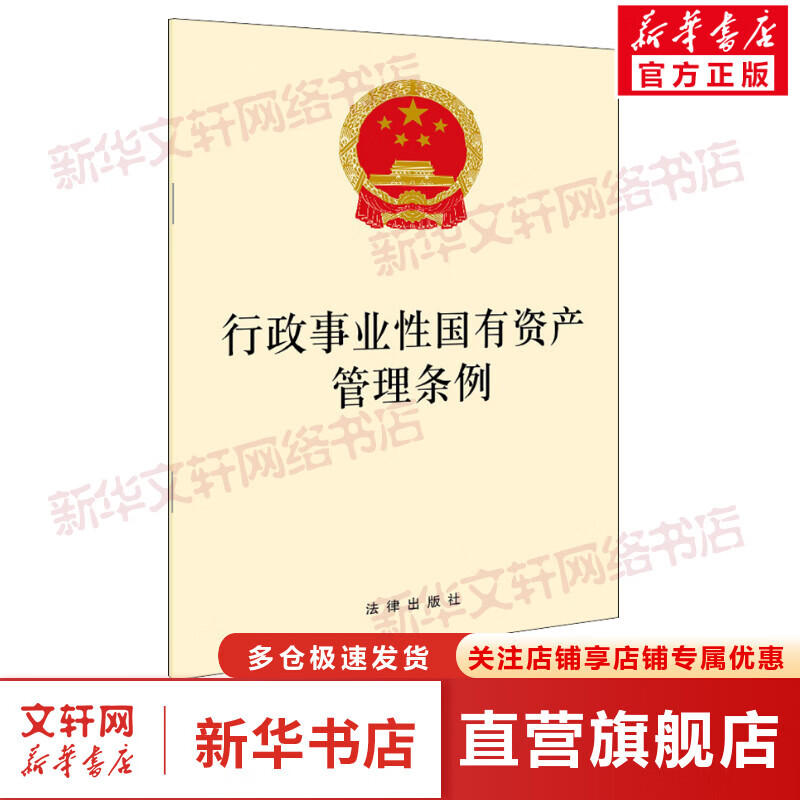 行政事业性国有资产管理条例 图书