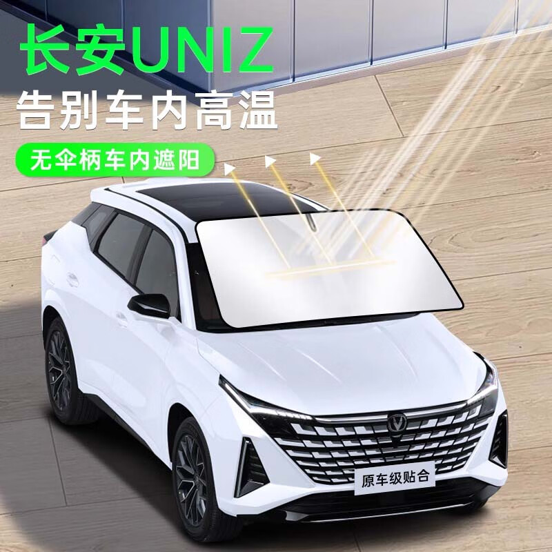 宋昂适用于长安uniz专用汽车遮阳挡防晒板隔热伞前挡风玻璃罩帘用品垫