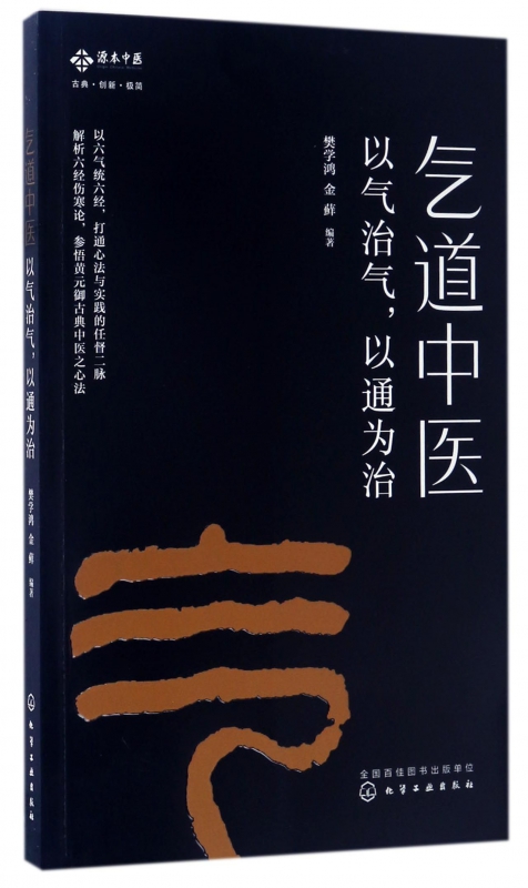 气道中医(以气治气以通为治)