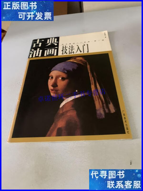 【二手9成新】古典油画技法入门 /区础坚 广西美术出版社
