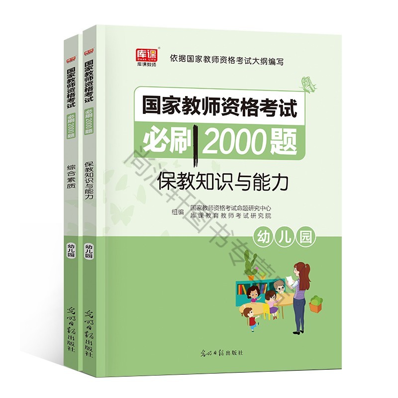 2021年幼儿园教师证考试 幼儿教资资格考试辅导用书刷2000题保教知识与能力综正版