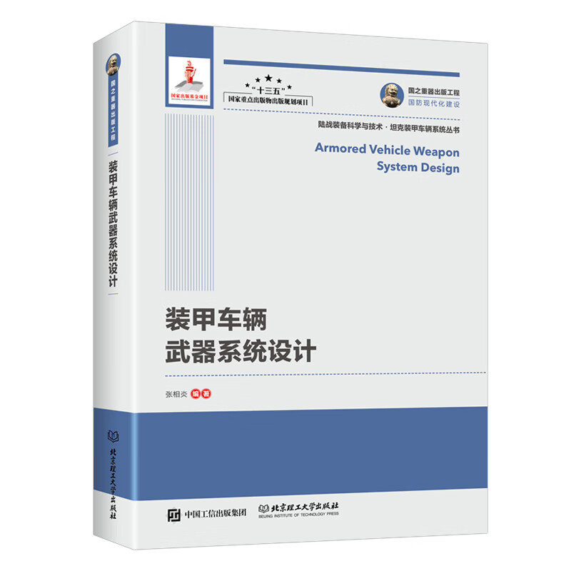 国之重器出版工程 装甲车辆武器系统设计