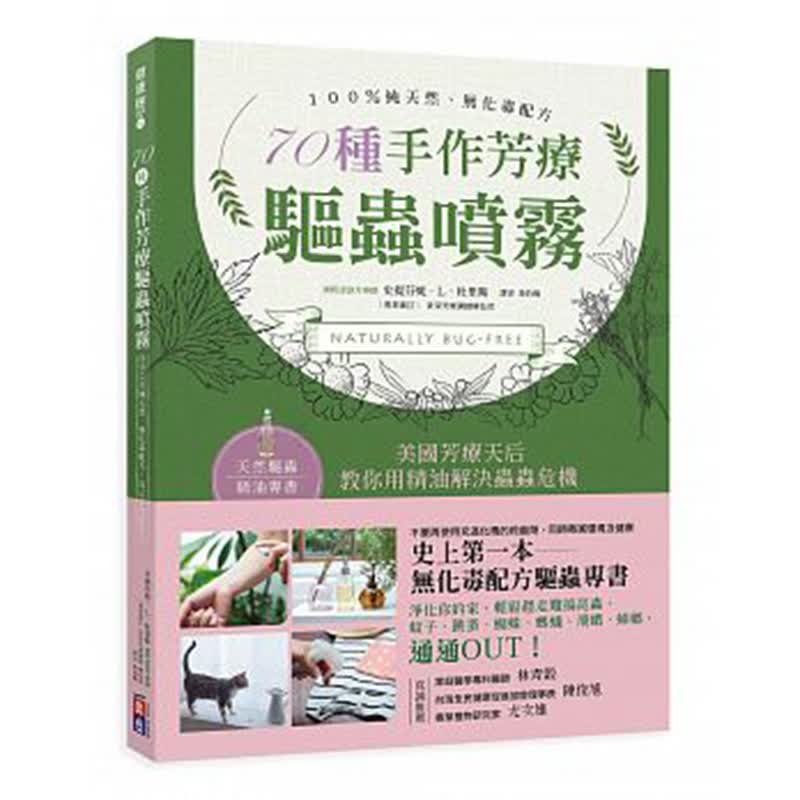 预订台版 70种手作芳疗驱虫喷雾 美国芳疗天后精油芳疗配方手工DIY