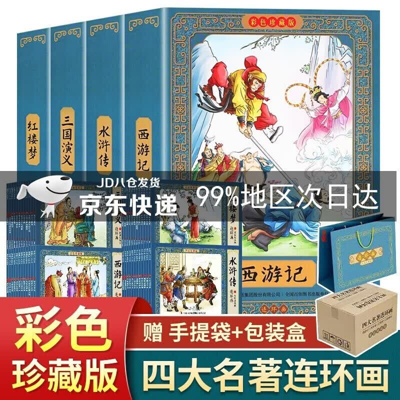 【官方正版】四大名著连环画彩色珍藏版全48册西游记水浒传红楼梦三国演义连环画小人书中国古典怀旧故事礼盒装图书