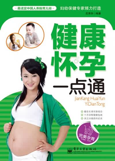 健康怀孕一点通( 色) 范秀华著 9787121172502 电子工业出版社