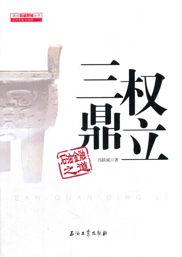三权鼎立:石油金融之道/金融与投资/书籍