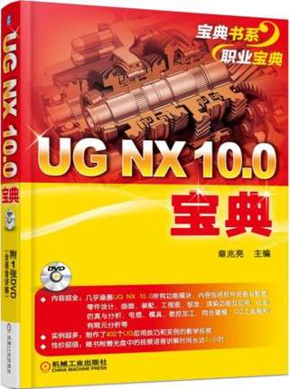 UG NX 10.0宝典 机械工业出版社 章兆亮主编