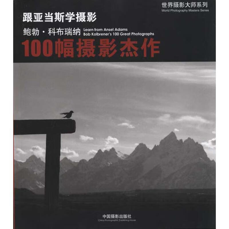 跟亚当斯学摄影 鲍勃·科布瑞纳的100幅摄影杰作科布瑞纳 
