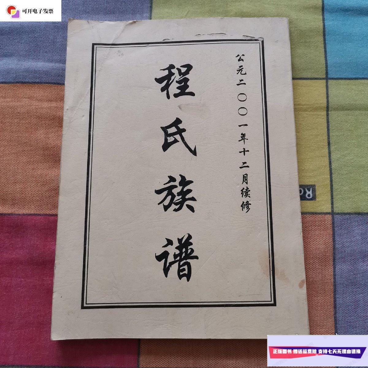 【二手9成新】程氏族谱 /程氏族谱 程氏族谱
