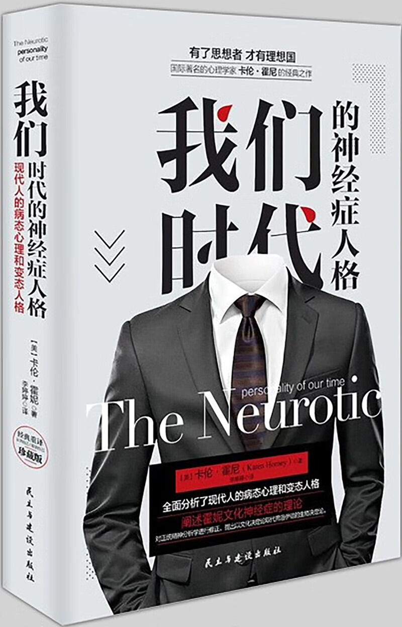 我们时代的神经症人格（精装）