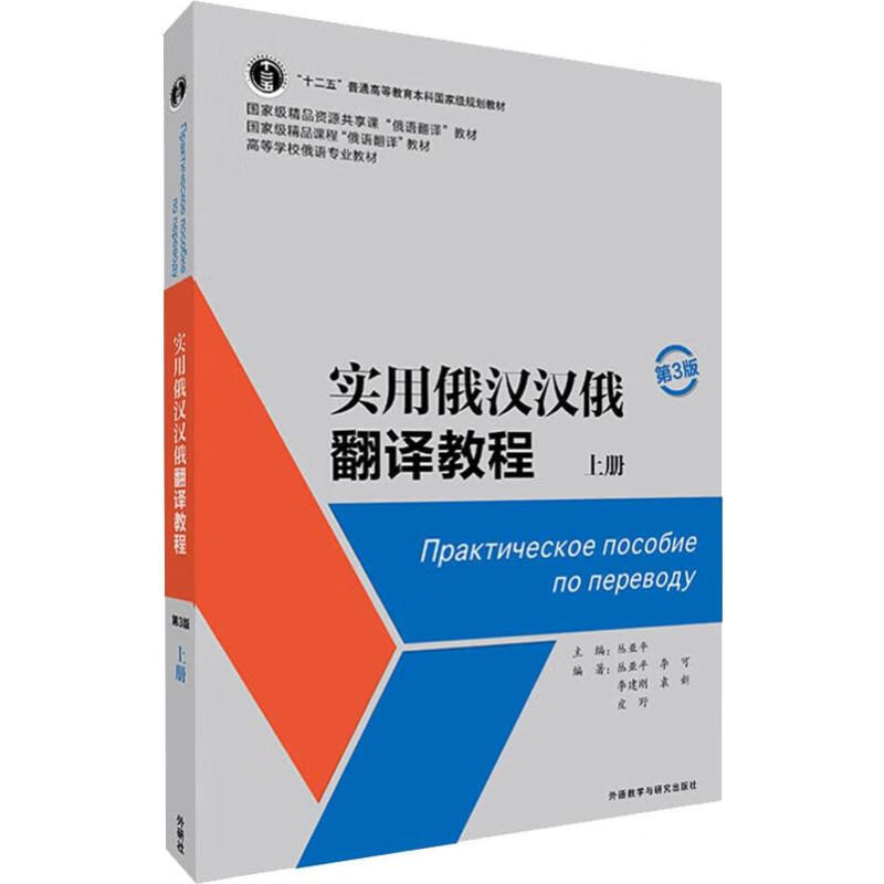 实用俄汉汉俄翻译教程 上册 第3版
