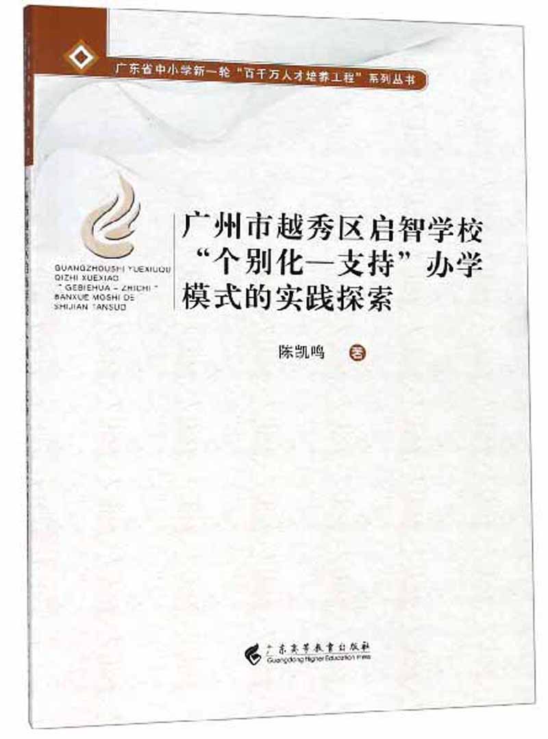 广州市越秀区启智学校“个别化-支持”办学模式的实践探索