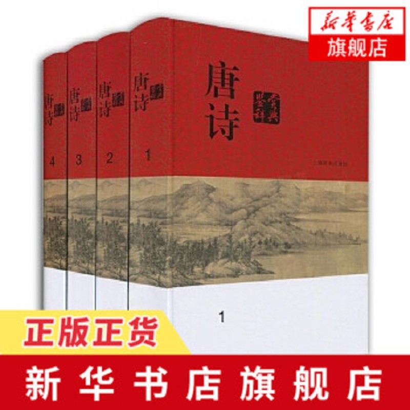 唐诗鉴赏辞典(全4册)诗文鉴赏 古文诗词国学文学鉴赏辞典 古诗歌文学评论与鉴赏阅读书 中国传统