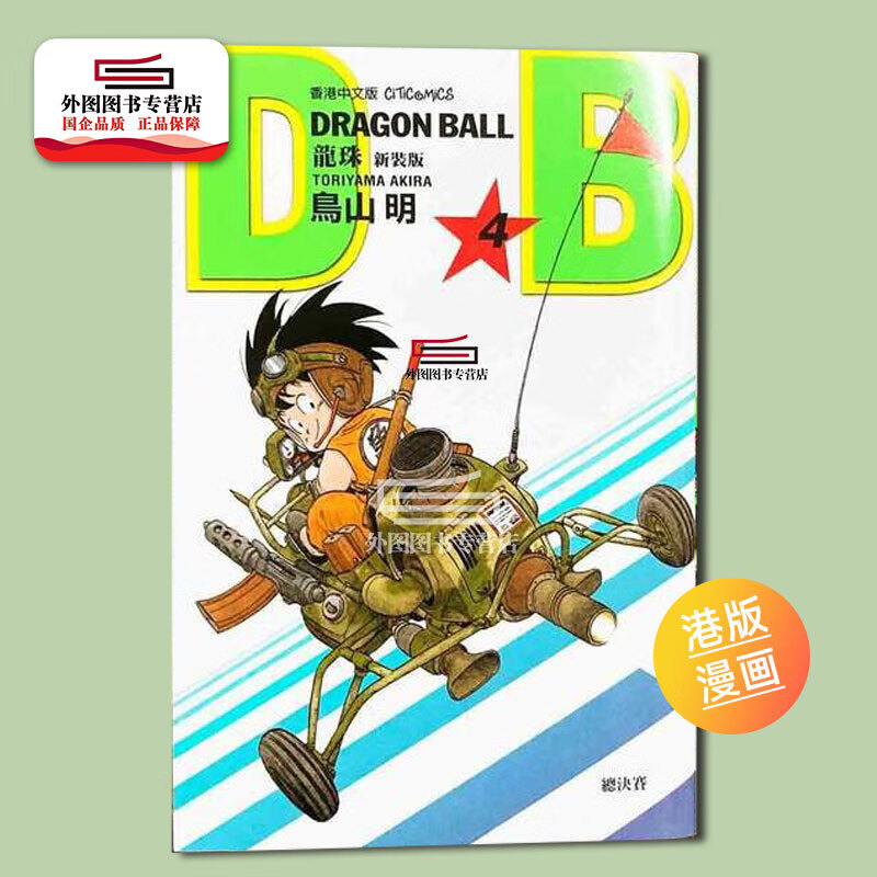 现货【外图港版漫画】龙珠新装版 4 / 鸟山明 文化传信