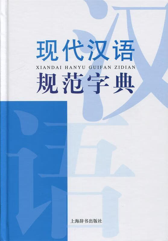 【S】现代汉语规范字典张书岩编上海辞书出版社9787532642656