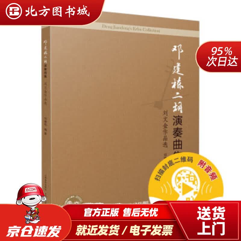【正版现货】邓建栋二胡演奏曲集：刘文金作品选（附音视频）邓建栋著 北方图书城