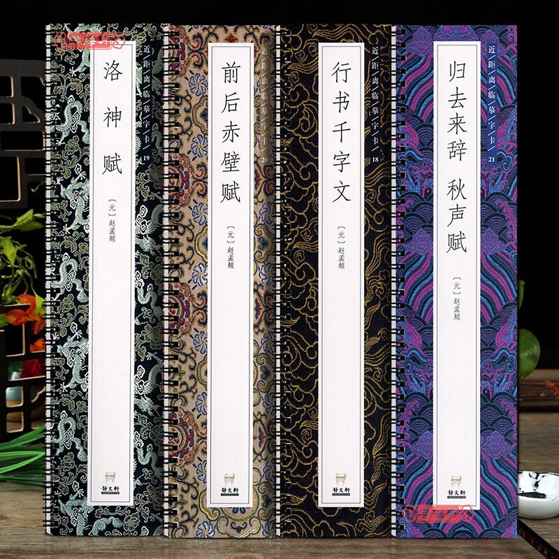 学海轩 共4本全文 赵孟頫行书千字文洛神