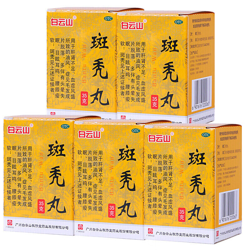 白云山 斑秃丸35g 补益肝肾养血生发目眩耳鸣腰膝痠软头晕失眠 5盒