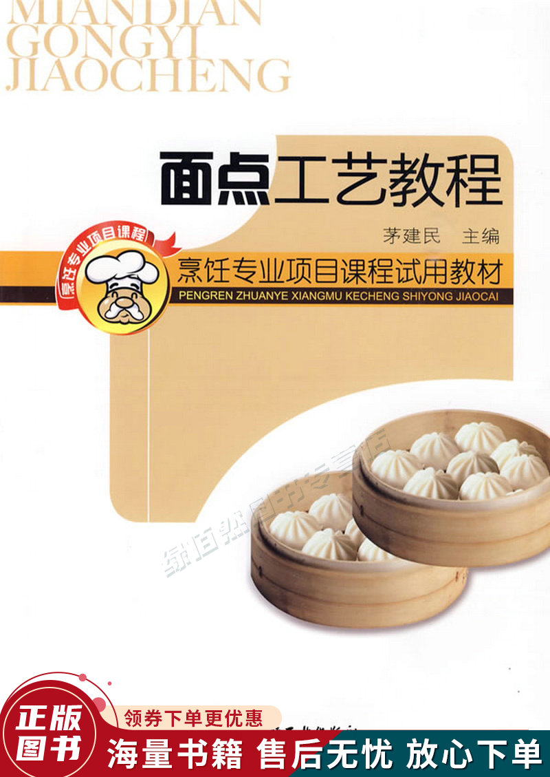 烹饪专业项目课程试用教材：面点工艺教程