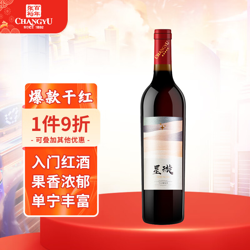 张裕（CHANGYU）星璇赤霞珠干红葡萄酒 750ml单瓶装 国产红酒高性价比高么？