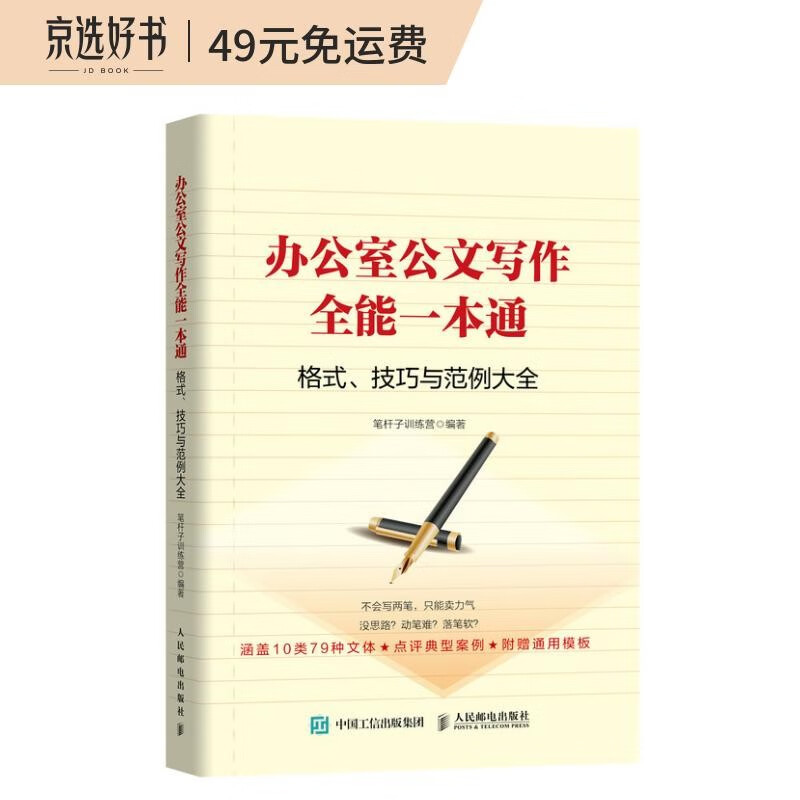 办公室公文写作全能一本通 格式、技巧与范例大全高性价比高么？