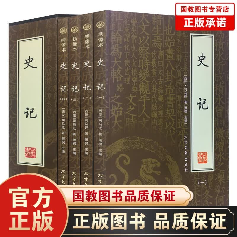 史记（全四册）精装绣像本 文白对照全译 精装插盒 中国历史知识畅销图书籍 国学藏书绣像本