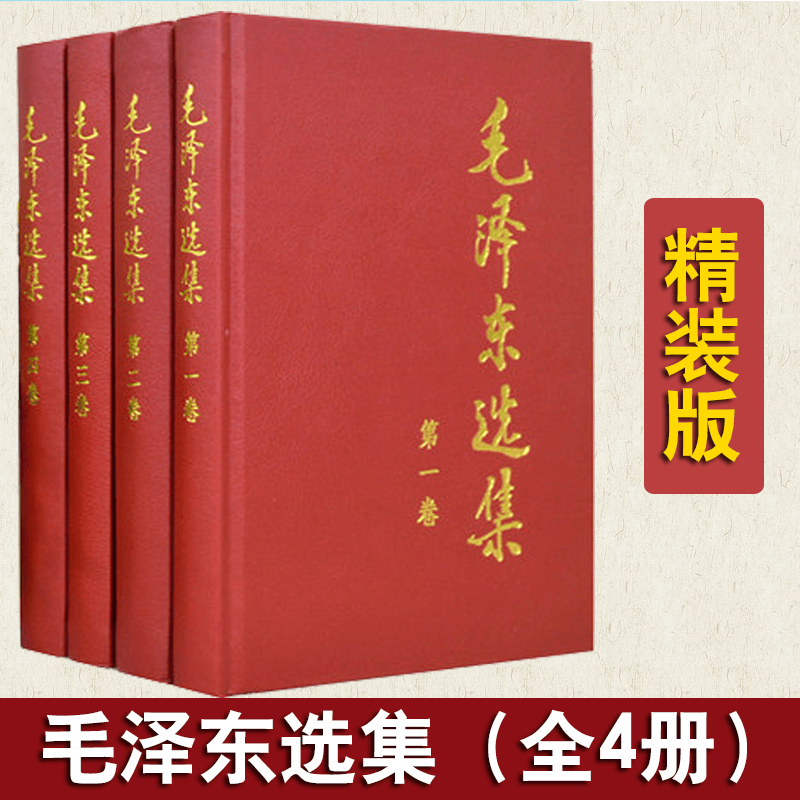 【正版】毛泽东选集 全套四册 毛泽东思想语录 马克思主义哲学 人民出版社
