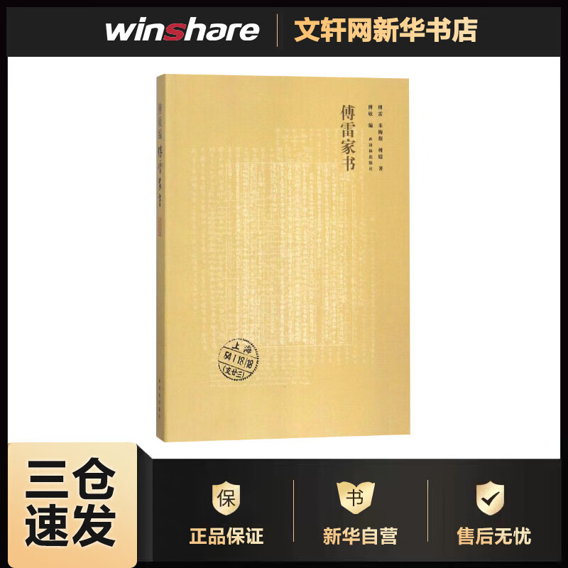 傅雷家书 八年级下 语文推荐课外阅读丛书