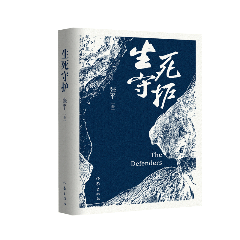 生死守护