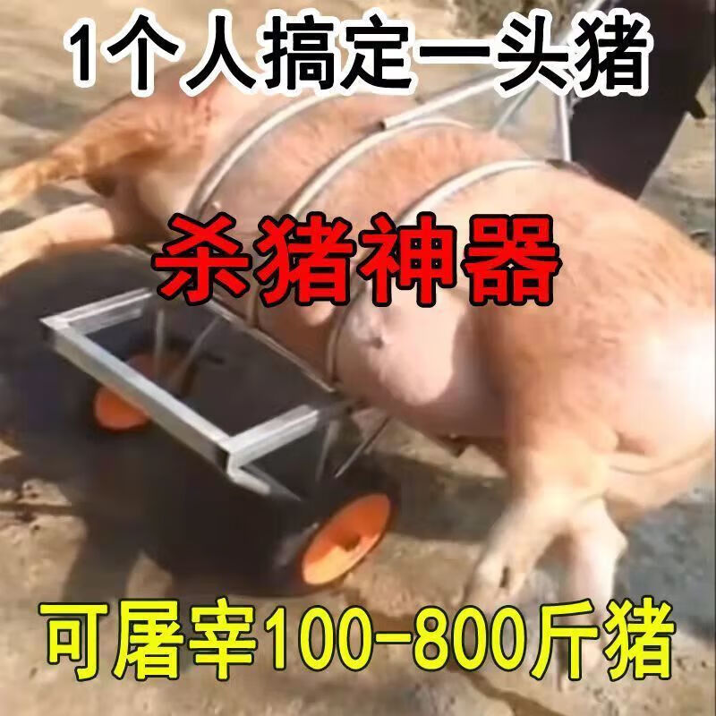 墨薰槿奔新农杀猪固定架杀猪神器移动式杀猪车屠宰猪时用的设备肥猪台