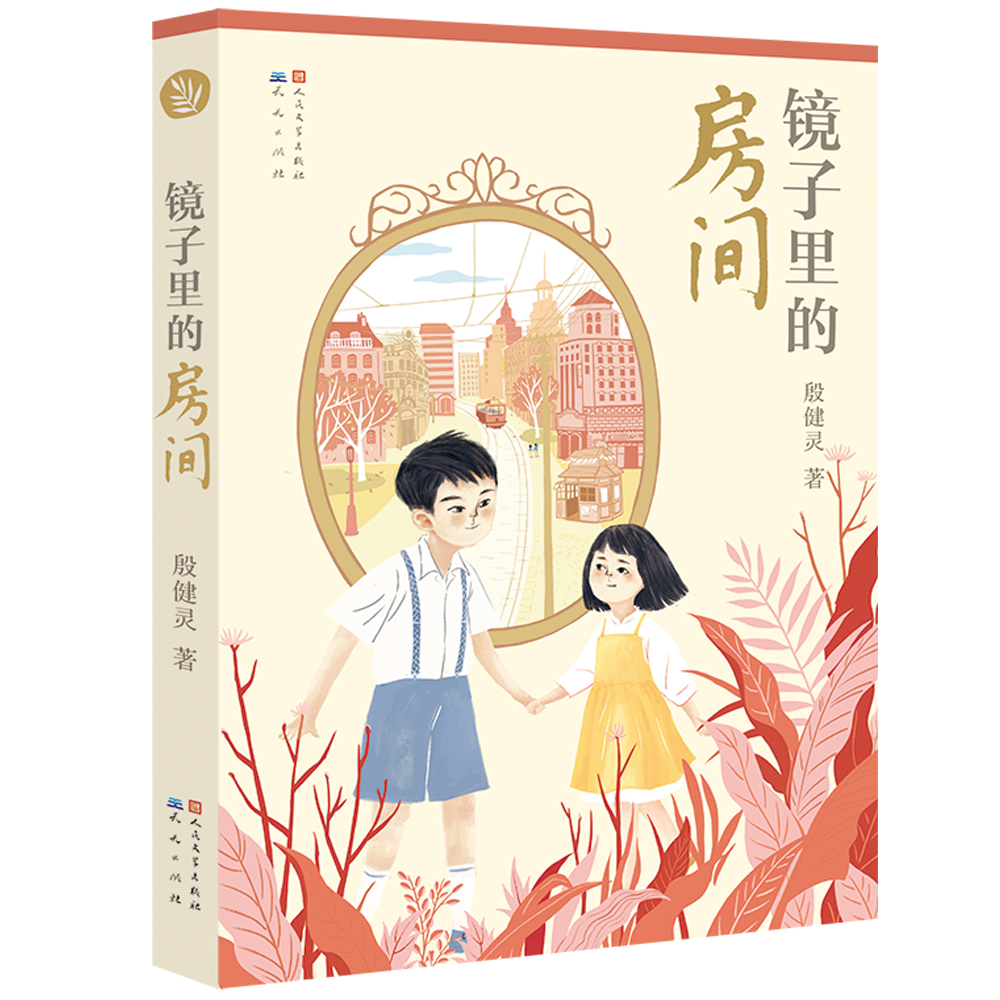 镜子里的房间(林格伦奖提名作家殷健灵作品,一部长篇少儿历史小说