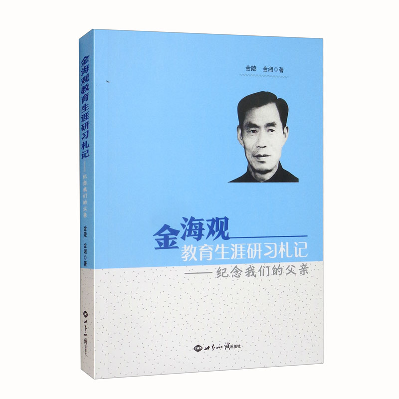金海观教育生涯研习札记:纪念我们的父亲