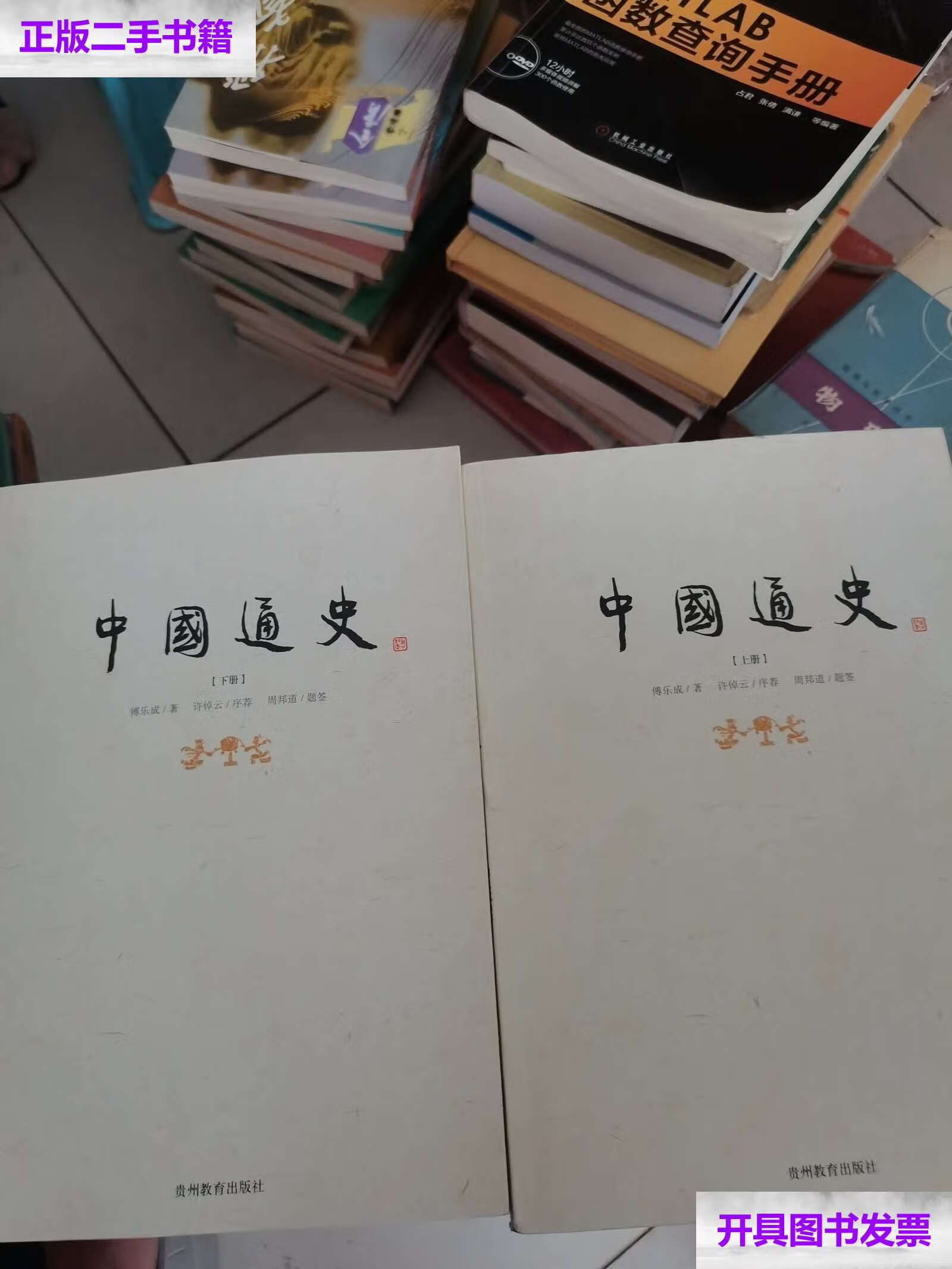 【二手9成新】中国通史(上下册) /傅乐成 贵州教育