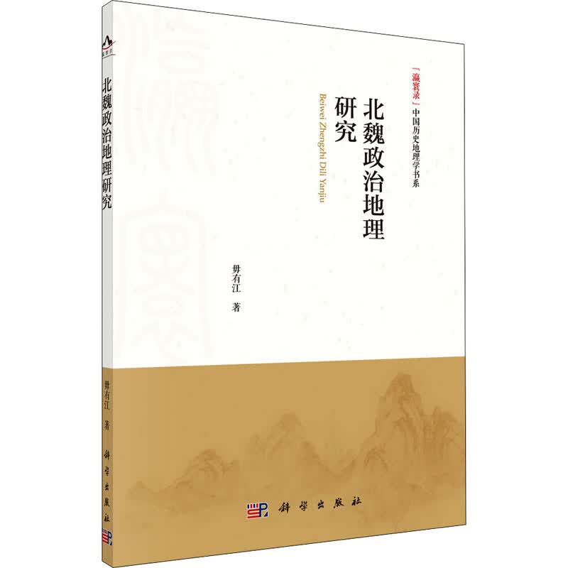 北魏政治地理研究 图书