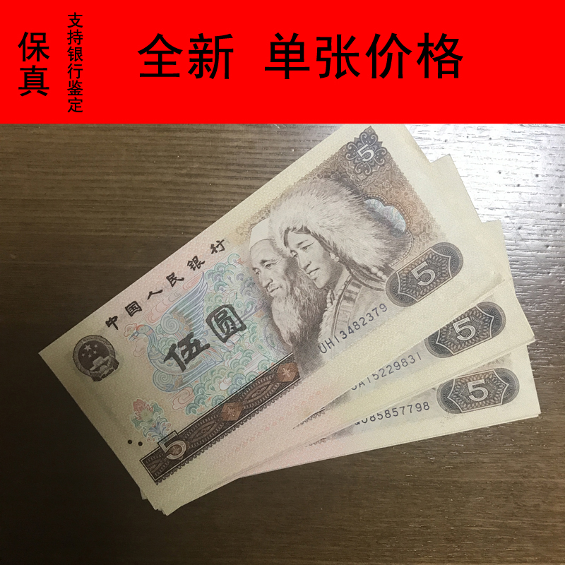 【莱克邮币】全新第四套人民币5元纸币五元旧版币伍圆古币收藏品805