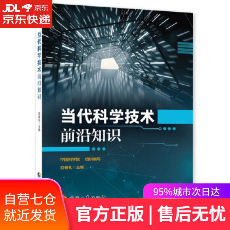 【新华书店】当代科学技术前沿知识 中国科学院组织编写 白春礼主编 中国科学院 著 中国劳动社会保障出版社