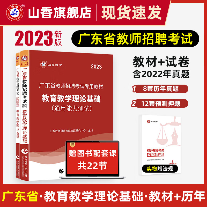 山香2023年广东省教师招聘教育学教育理论基础教材及历年真题押题试卷教师考编教育理论考试试卷深圳广州等 广东省教育理论【教材+试卷】+