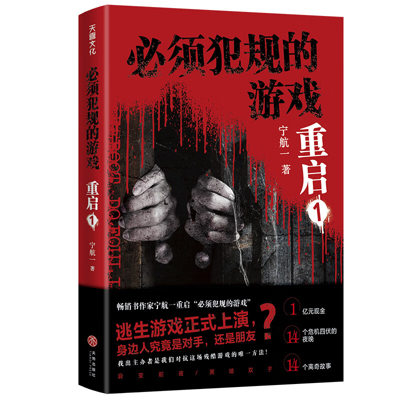 必须犯规的游戏·重启1(悬疑大师宁航一全