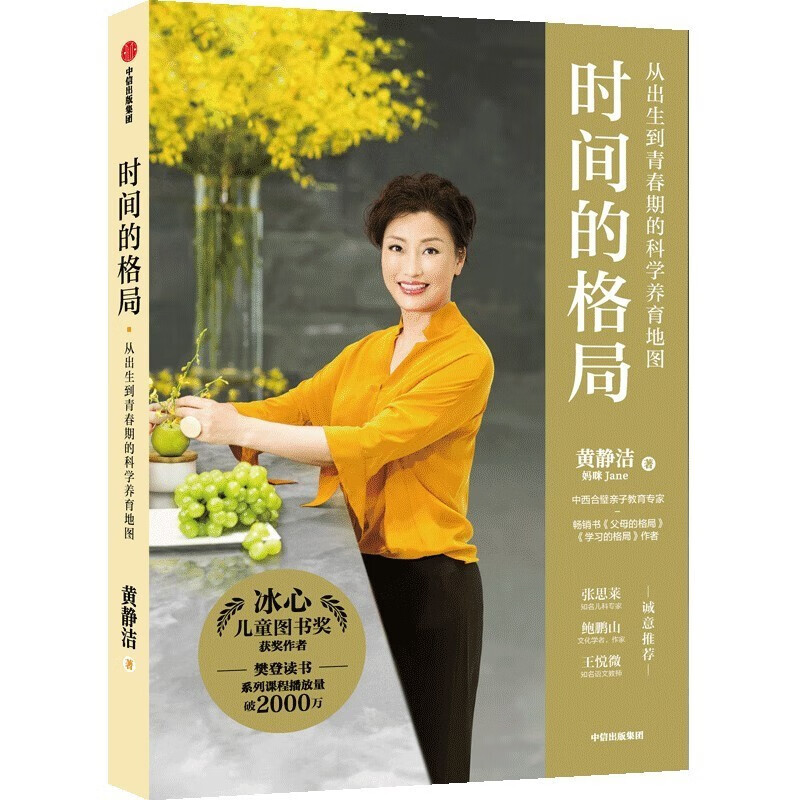 时间的格局(从出生到青春期的科学养育地图)
