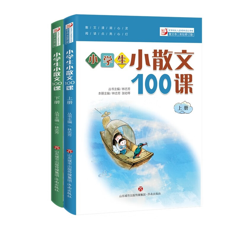2022版林志芳小学生小散文100课（套装上下册）修订版使用感如何?
