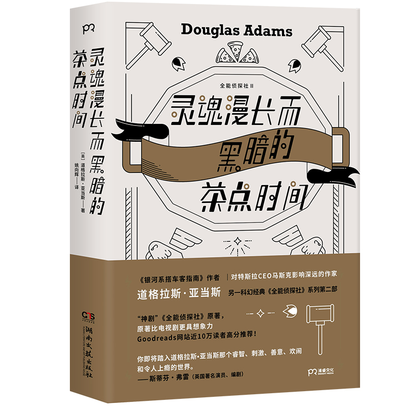 灵魂漫长而黑暗的茶点时间（作家道格拉斯·亚当斯 另一经典《全能侦探社》系列第二部）【浦睿文化出品】