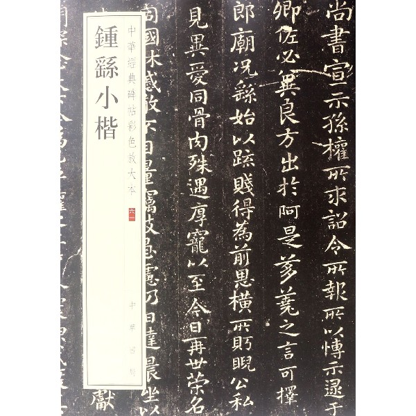 钟繇小楷/中华经典碑帖彩色放大本