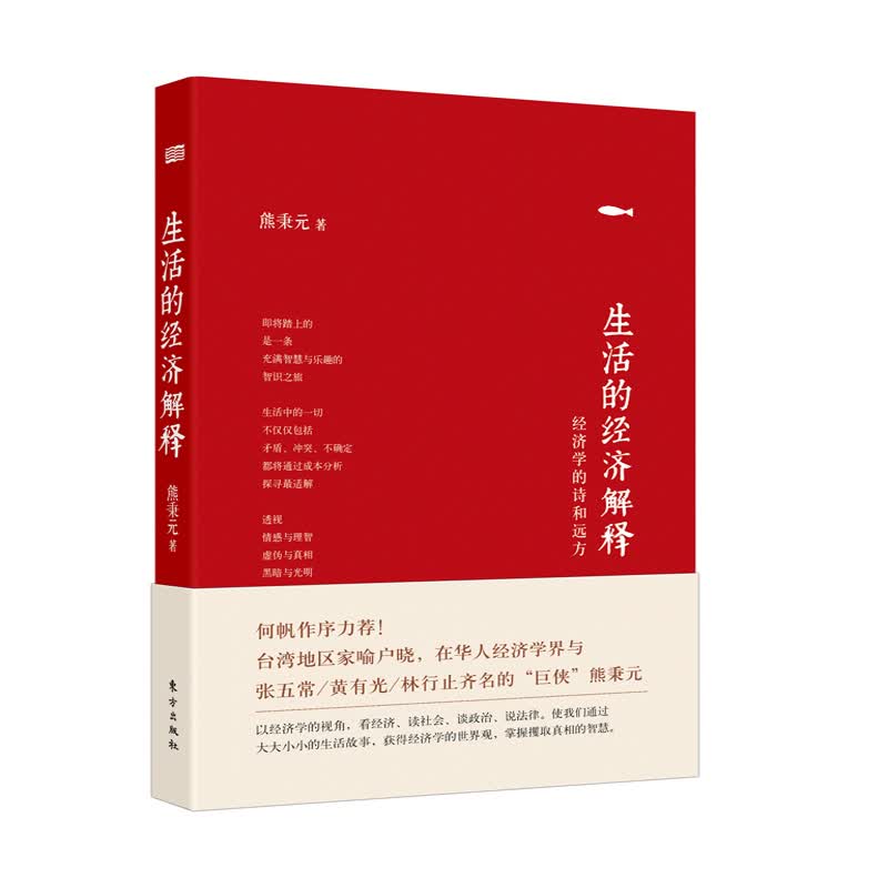 生活的经济解释 经济学的诗和远方(精)  熊秉元著 看经济、读社会、谈政治、说法律 经济学的世界观