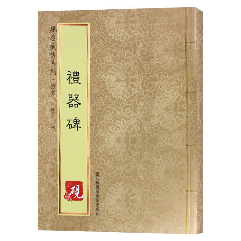 砚台金帖系列.礼器碑 书法碑帖系列
