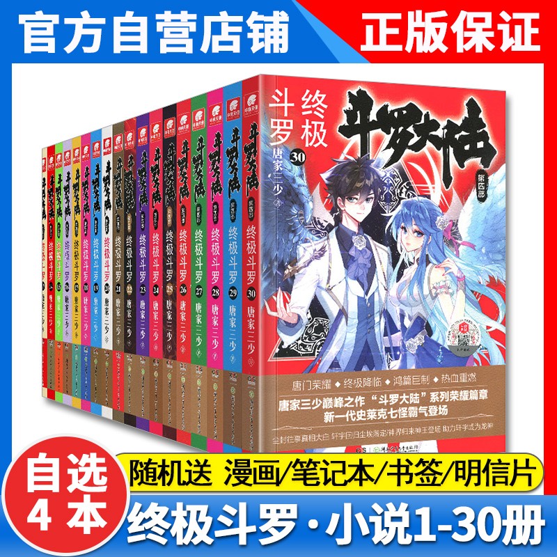 正版 斗罗大陆4终极斗罗小说30-29-28-27-26-25-24-23-22-5-4-3-2-1册全集唐家三少小说玄幻实体书 斗罗大陆第四部终极斗罗小说全套 【自选4本】留言备注